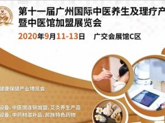 2020广州健康养生展|2020广州中医健康理疗展