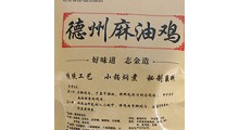 德州志金食品有限公司麻油鸡招县级代理商和网商图2