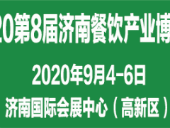2020第8届中国（济南）餐饮产业博览会