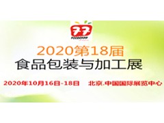 2020第18届中国国际食品包装与加工展览会