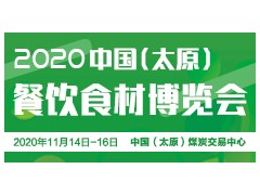 2020山西餐饮食材博览会