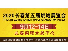 2020东北（长春）第五届烘焙展览会