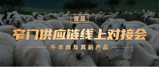 首场窄门供应链线上对接会落幕 200余位牛羊肉供需品牌精准对接