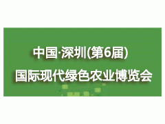2020中国·深圳（第6届）国际现代绿色农业博览会