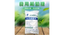 食用葡萄糖 食用一水葡萄糖 抗结块葡萄糖 祥瑞糖业图3