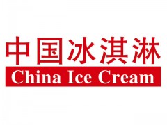 2021年第二十三届中国冰淇淋展暨冷冻食品展览会