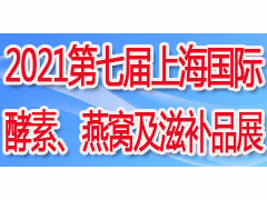 2021第七届上海国际酵素、燕窝及天然滋补品展