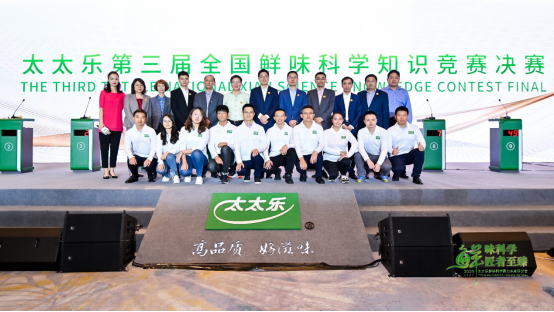 太太乐第三届全国鲜味科学知识竞赛总决赛强势来袭