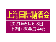 2021上海国际糖酒会