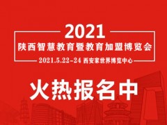 2021第八届西安幼教产业暨教育装备博览会