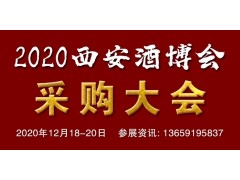 2020中国（西安）国际酒业博览会暨西部酒业采购商大会