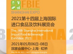2021上海国际进出口食品饮料与新零售展览会
