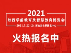 2021年陕西幼教产业暨教育装备博览会