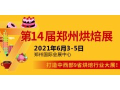 2021年第14届郑州烘焙展览会