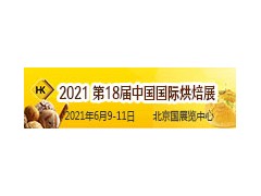 2021第十八届中国国际烘焙展暨全国春季烘焙用品展示交易会