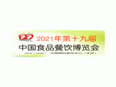 2021第十九届中国国际食品餐饮博览会