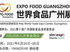 2021世界食品广州展览会