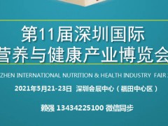2021第十一届深圳国际营养与健康产业博览会