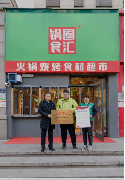 助力拥军活动,锅圈食汇参与&ldquo;爱国拥军企业服务站&rdquo;授牌仪式