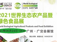2021广州国际生态农产品食品产业博览会暨出口转内销展