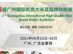 2021第15届广州国际优质大米及品牌杂粮展览会