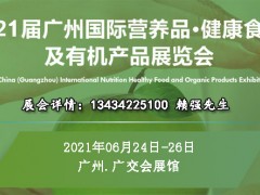 2021第21届广州国际营养品健康食品展及有机产品展览会