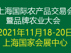 2021上海国际农产品交易会暨品牌农业大会