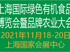 2021上海国际绿色有机食品博览会暨品牌农业大会