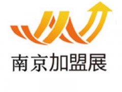 2021第32届南京国际创业投资连锁加盟展览会