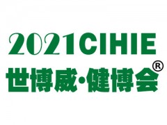 2021第29届【北京】中国国际健康产业博览会