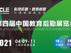 CCLE2021 第四届中国教育后勤展览会