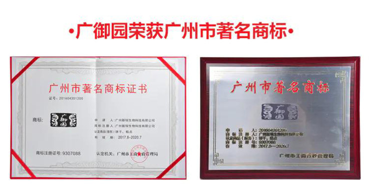 广御园荣获广州市著名商标 广御园荣获广州市著名商标