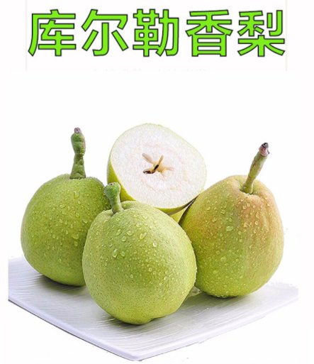 12.9元1箱新疆库尔勒香梨拿走 低价买水果就上"真快乐"app