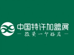 2021第59届中国特许加盟展（上海）