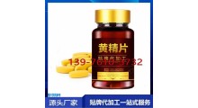 黄精牡蛎压片糖果OEM贴牌定制图1
