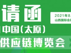 2021中国（太原）餐饮供应链博览会