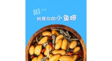 小鱼多海鲜花生图2