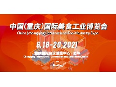 2021中国（成渝）美食工业博览会