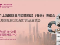 CCF 2021上海日用百货春季展