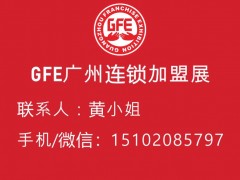 GFE2021第42届广州特许连锁加盟展览会