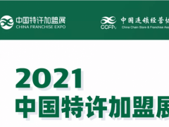2021年中国特许加盟展