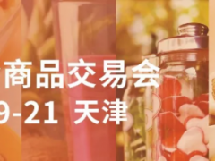 2021第105届全国糖酒商品交易会（天津秋季CFDF）