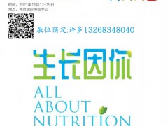 NHNE中国国际健康营养博览会(2021秋季）