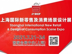 2021上海国际新零售及消费场景设计展