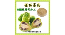 诺丽果酵素粉 诺丽果粉片 OEM贴牌 代加工 定制图2