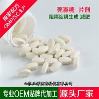 壳寡糖片 壳聚寡糖 OEM贴牌代加工 压片糖果 各类异形片