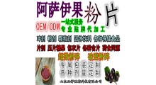 阿萨伊果粉片 压片糖果 口味定制 OEM定制 贴牌 代加工图1