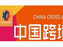 2021中国（深圳）跨境电商展览会