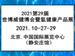 2021第29届世博威.健博会暨氢健康产品展