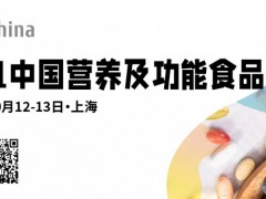 2021中国营养及功能食品峰会